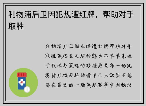 利物浦后卫因犯规遭红牌，帮助对手取胜