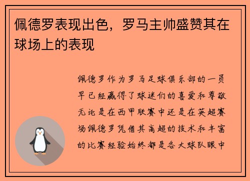 佩德罗表现出色，罗马主帅盛赞其在球场上的表现