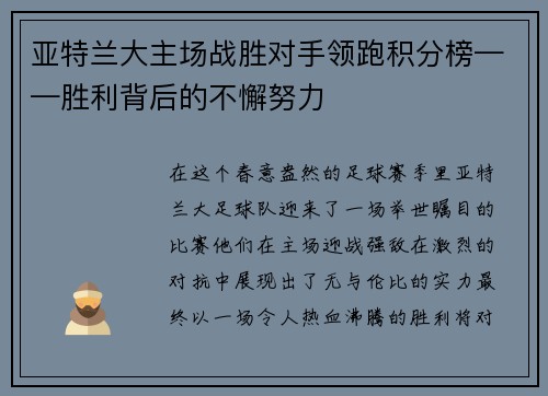 亚特兰大主场战胜对手领跑积分榜——胜利背后的不懈努力