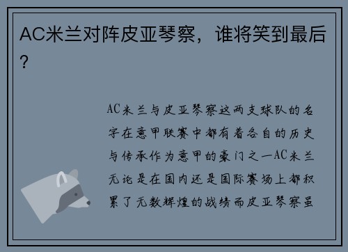 AC米兰对阵皮亚琴察，谁将笑到最后？