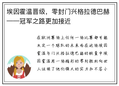 埃因霍温晋级，零封门兴格拉德巴赫——冠军之路更加接近