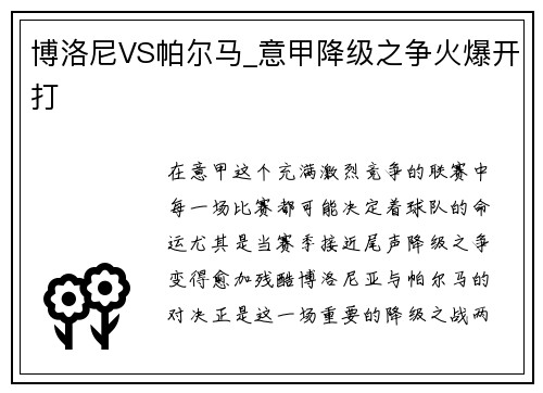 博洛尼VS帕尔马_意甲降级之争火爆开打