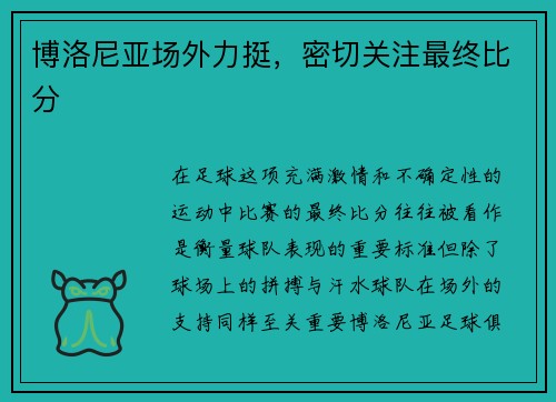博洛尼亚场外力挺，密切关注最终比分