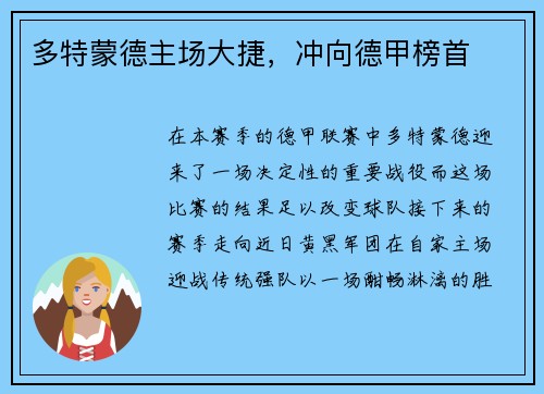 多特蒙德主场大捷，冲向德甲榜首
