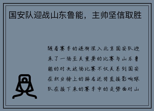 国安队迎战山东鲁能，主帅坚信取胜
