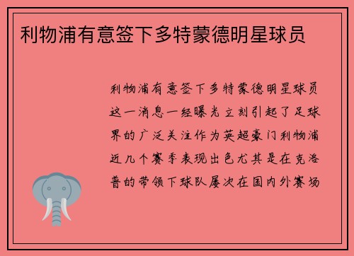 利物浦有意签下多特蒙德明星球员
