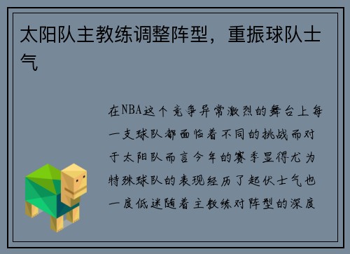 太阳队主教练调整阵型，重振球队士气