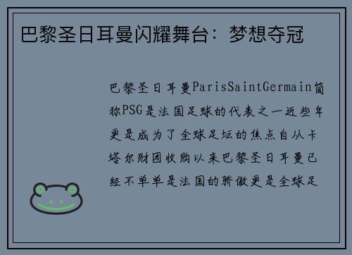 巴黎圣日耳曼闪耀舞台：梦想夺冠