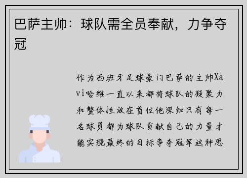 巴萨主帅：球队需全员奉献，力争夺冠
