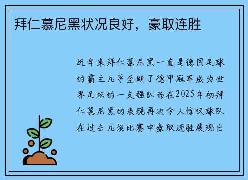 拜仁慕尼黑状况良好，豪取连胜
