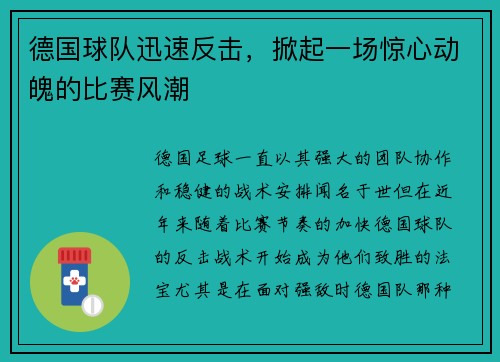 德国球队迅速反击，掀起一场惊心动魄的比赛风潮