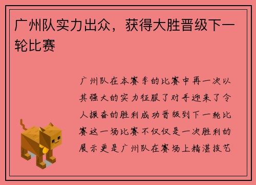 广州队实力出众，获得大胜晋级下一轮比赛