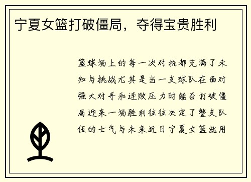 宁夏女篮打破僵局，夺得宝贵胜利