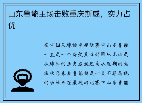 山东鲁能主场击败重庆斯威，实力占优