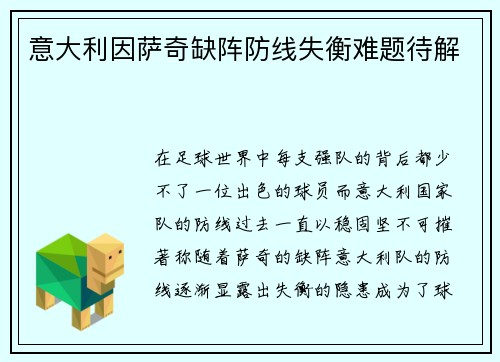 意大利因萨奇缺阵防线失衡难题待解