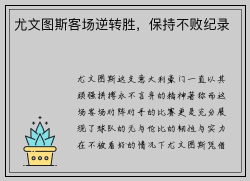 尤文图斯客场逆转胜，保持不败纪录