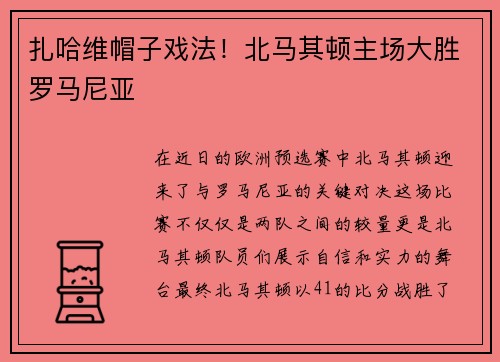 扎哈维帽子戏法！北马其顿主场大胜罗马尼亚