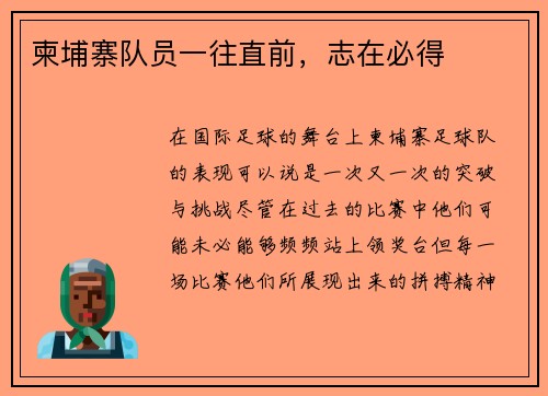 柬埔寨队员一往直前，志在必得