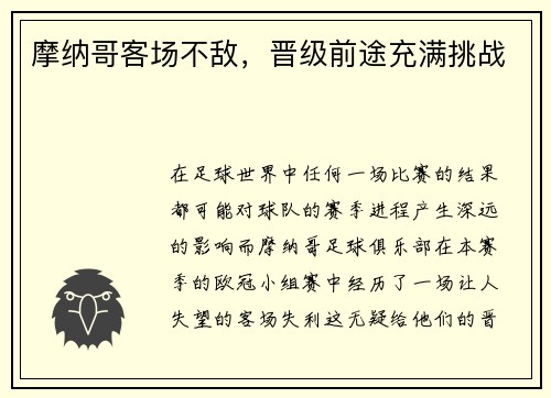 摩纳哥客场不敌，晋级前途充满挑战