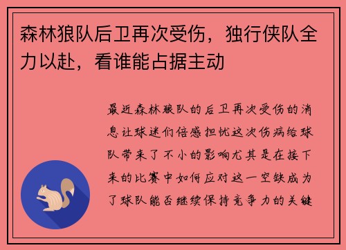 森林狼队后卫再次受伤，独行侠队全力以赴，看谁能占据主动