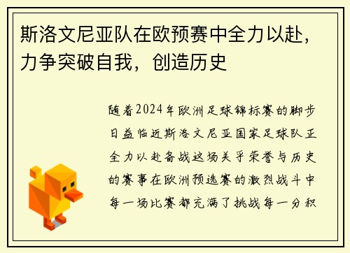 斯洛文尼亚队在欧预赛中全力以赴，力争突破自我，创造历史