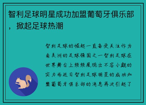 智利足球明星成功加盟葡萄牙俱乐部，掀起足球热潮