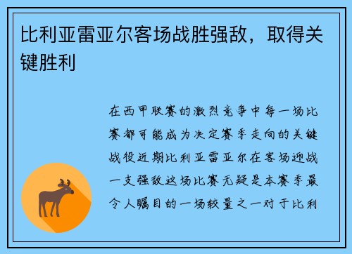 比利亚雷亚尔客场战胜强敌，取得关键胜利