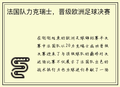 法国队力克瑞士，晋级欧洲足球决赛