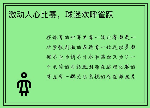 激动人心比赛，球迷欢呼雀跃