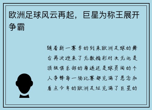 欧洲足球风云再起，巨星为称王展开争霸