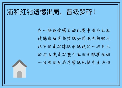 浦和红钻遗憾出局，晋级梦碎！