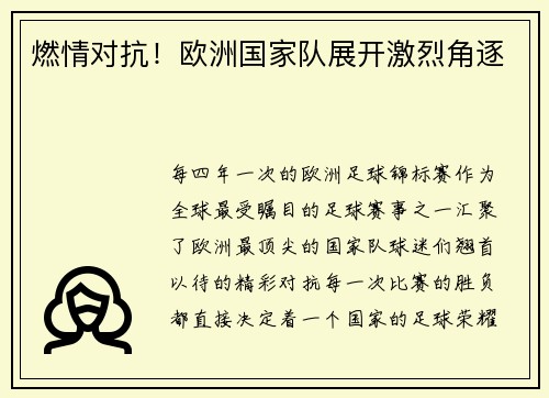 燃情对抗！欧洲国家队展开激烈角逐