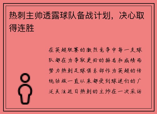 热刺主帅透露球队备战计划，决心取得连胜