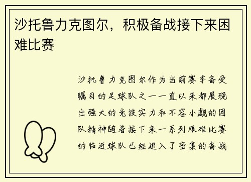 沙托鲁力克图尔，积极备战接下来困难比赛