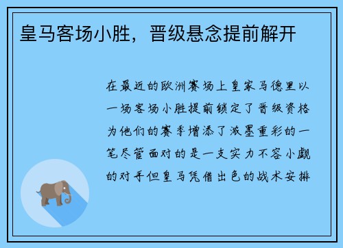 皇马客场小胜，晋级悬念提前解开