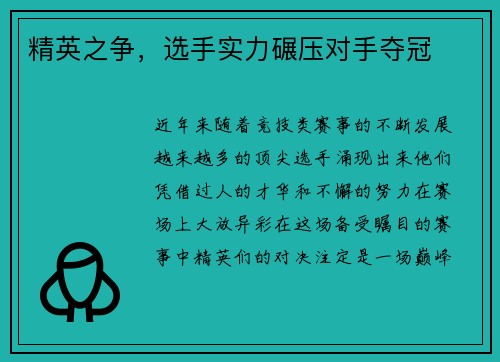 精英之争，选手实力碾压对手夺冠