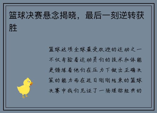 篮球决赛悬念揭晓，最后一刻逆转获胜
