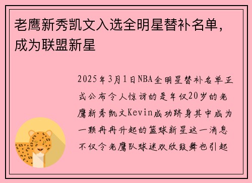 老鹰新秀凯文入选全明星替补名单，成为联盟新星