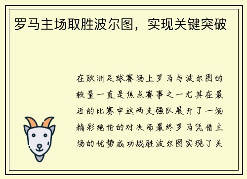 罗马主场取胜波尔图，实现关键突破