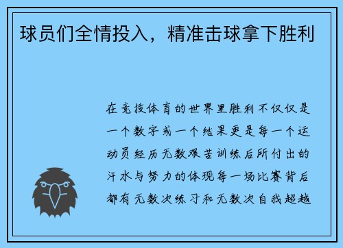 球员们全情投入，精准击球拿下胜利