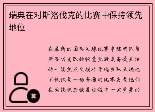 瑞典在对斯洛伐克的比赛中保持领先地位