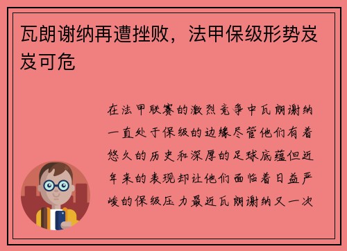 瓦朗谢纳再遭挫败，法甲保级形势岌岌可危