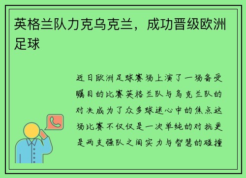 英格兰队力克乌克兰，成功晋级欧洲足球