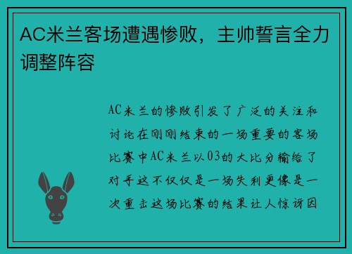 AC米兰客场遭遇惨败，主帅誓言全力调整阵容