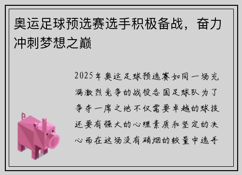奥运足球预选赛选手积极备战，奋力冲刺梦想之巅