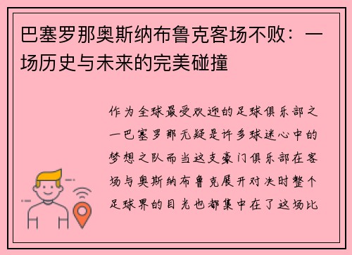 巴塞罗那奥斯纳布鲁克客场不败：一场历史与未来的完美碰撞
