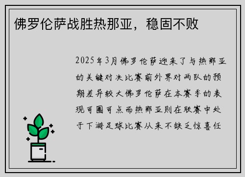 佛罗伦萨战胜热那亚，稳固不败