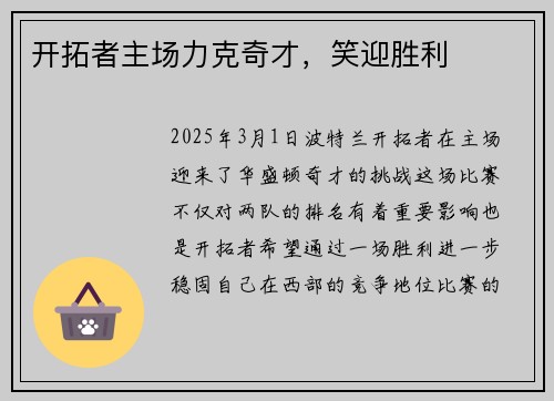 开拓者主场力克奇才，笑迎胜利