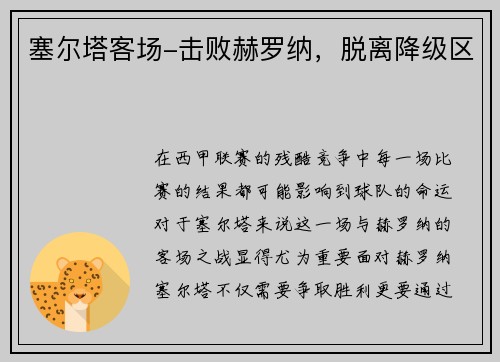 塞尔塔客场-击败赫罗纳，脱离降级区