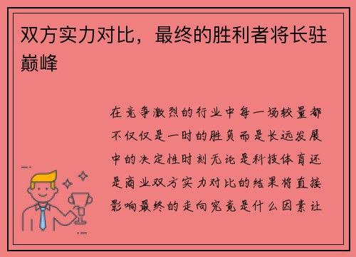 双方实力对比，最终的胜利者将长驻巅峰